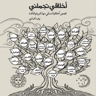 Front cover_أخلاقي تجملني