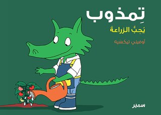 Timzoub aime jardiner