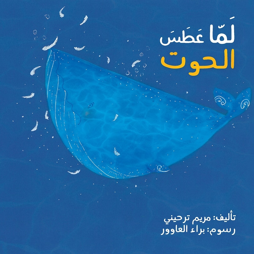Couverture_لما عطس الحوت - When the Whale Sneezed