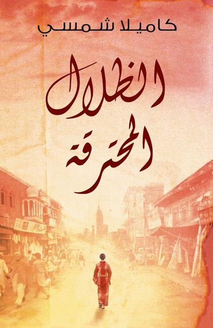 Front cover_Burnt Shadows (Arabic Edition Al Thelal Al Mohtariqa)