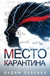 Front cover_Место Карантина