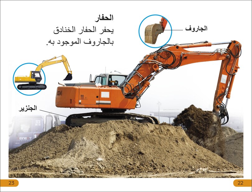 Sample content 3_DK Super Readers Level 1 Big Trucks (Arabic translation)