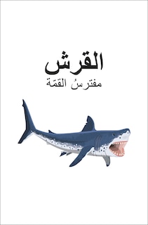 Sample content 2_DK Super Readers Level 4 Shark Apex Predator (Arabic translation)