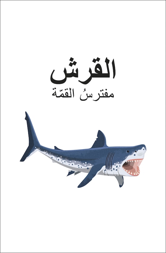 Sample content 2_DK Super Readers Level 4 Shark Apex Predator (Arabic translation)