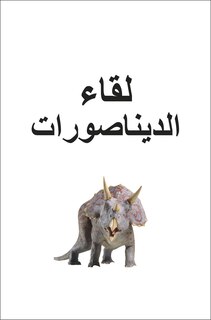 Sample content_DK Super Readers Pre-level Meet the Dinosaurs (Arabic translation)